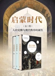 启蒙时代:人的觉醒与现代秩序的诞生(全三册)