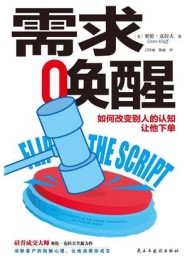 需求唤醒:如何改变别人的认知,让他下单