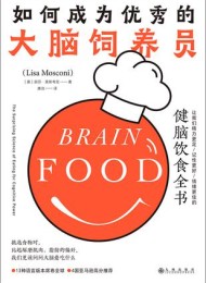 如何成为优秀的大脑饲养员:让我们精力更足、记性更好、情绪更佳的健脑饮食全书