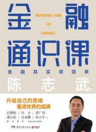 金融通识课(全新修订版)