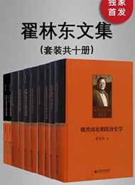 翟林东文集(全十卷)
