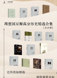 理想国豆瓣高分历史精选合集(全15册)