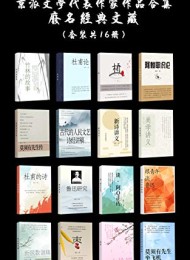 京派文学代表作家作品合集:废名经典文藏(套装共16册)