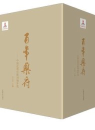 百年乐府:中国近现代歌词编年选(套装共4册)