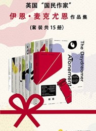 伊恩·麦克尤恩作品集(套装共15册)