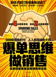 爆单思维做销售:头脑赋能拯救你的销售焦虑症