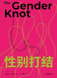 性别打结