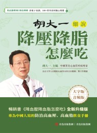 胡大一细说降压降脂怎么吃