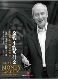 金钱不能买什么:市场的道德局限