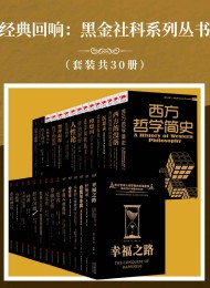 经典回响:黑金社科系列丛书(套装共30册)