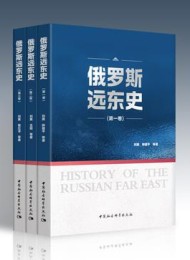 俄罗斯远东史(全三册)