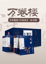 万卷楼国学经典(珍藏版+升级版)套装38册