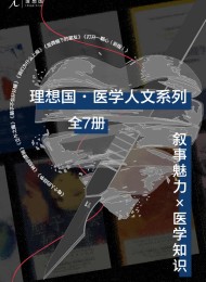 理想国医学人文系列(全7册)
