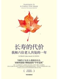 长寿的代价:我和六位老人共处的一年
