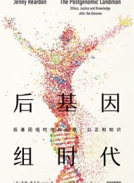 后基因组时代