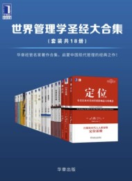 世界管理学圣经大合集(套装共18册)