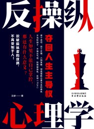 反操纵心理学:夺回人生主导权