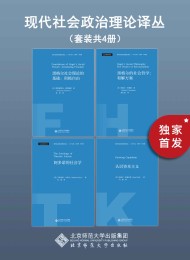 现代社会政治理论译丛(套装共4册)