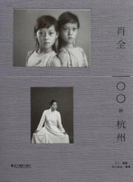 肖全·100种杭州