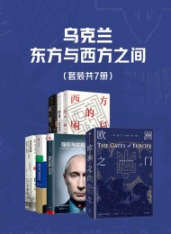 乌克兰,东方与西方之间(套装共7册)