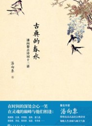 古典的春水:潘向黎古诗词十二讲