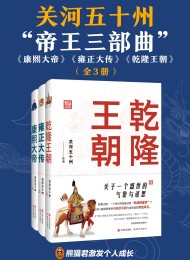 关河五十州“帝王三部曲”(全3册)