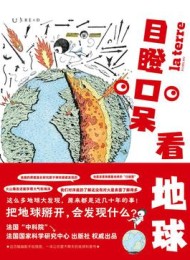 目瞪口呆看地球