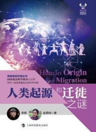 人类起源和迁徙之谜