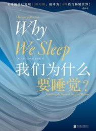 我们为什么要睡觉?