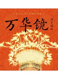 万华镜:中国五十六民族印象绘本