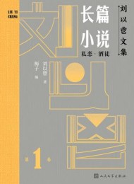 刘以鬯文集(全12卷)
