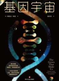 基因宇宙