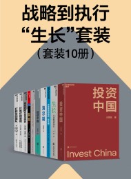 战略到执行生长(套装全10册)