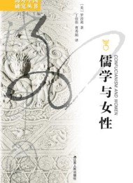 儒学与女性