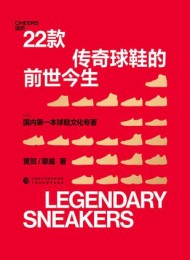 22款传奇球鞋的前世今生