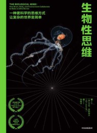 生物性思维
