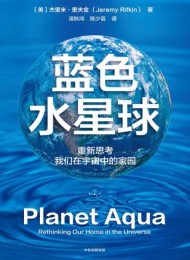 蓝色水星球:重新思考我们在宇宙中的家园