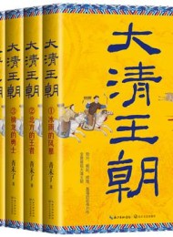 大清王朝(全五册)