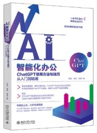 AI智能化办公:ChatGPT使用方法与技巧从入门到精通