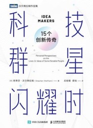 科技群星闪耀时:15个创新传奇