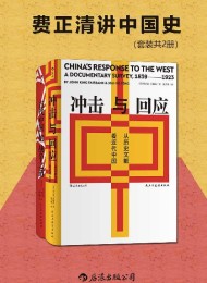 费正清讲中国史(套装共2册)
