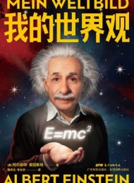 我的世界观
