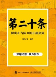 第二十条:解密正当防卫的正确姿势