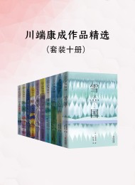 川端康成作品精选(套装十册)