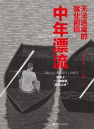 中年漂流:无法逃离的就业困境