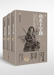 功名十字路(上中下册)