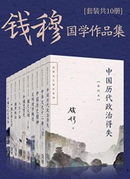 钱穆国学作品集(套装共十册)