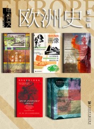 甲骨文·欧洲史003(全6册)