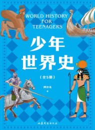 少年世界史(全五册)
