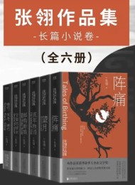 张翎作品集:长篇小说卷(全六册)